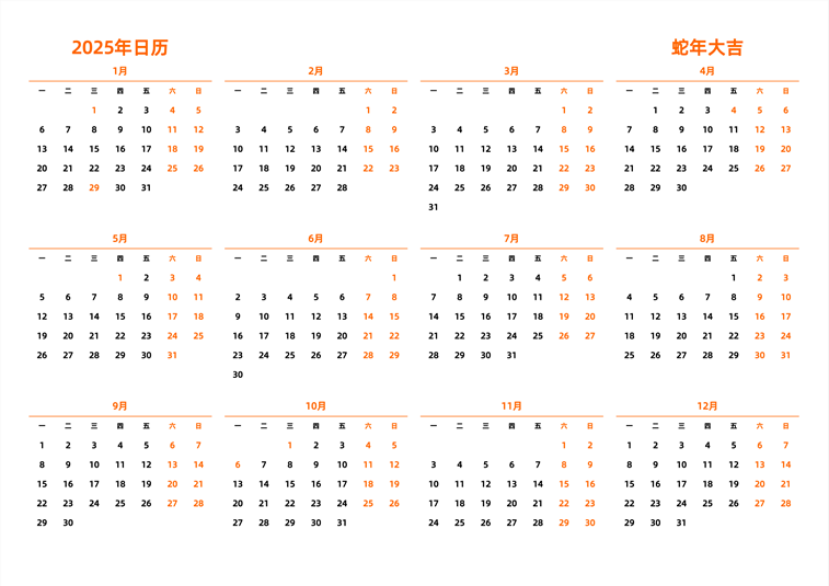2025年日历 中文版 横向排版 周一开始 带节假日调休